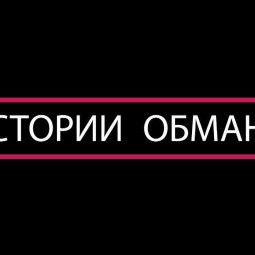 История одного обмана