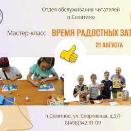 Мастер-класс «Время радостных затей»
