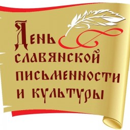 Литературно-музыкальная композиция ко Дню славянской письменности и культуры