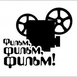 Фильм, фильм, фильм