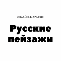 Онлайн-марафон «Русские пейзажи»