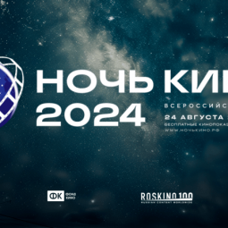 Всероссийская акция «Ночь кино - 2024»