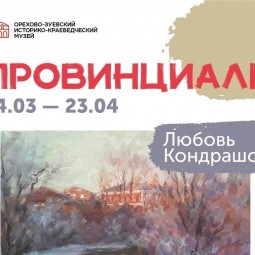 Выставка «Провинциалы»