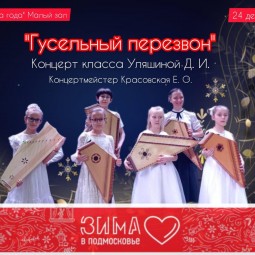 «Гусельный перезвон»