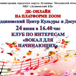 ПРОЕКТ «ДК ОНЛАЙН» Клуб по интересам «Вокал для начинающих»