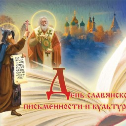 Тематический онлайн–час: «Величие слова славянского»