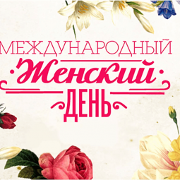Конкурсная программа «Международный женский день».