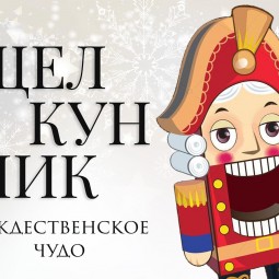 Спектакль «Щелкунчик»