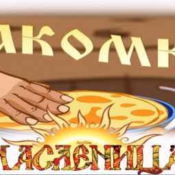 Лакомка