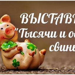 Выставка «Тысячи и одна свинья»