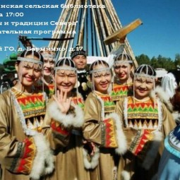 Народы и традиции Севера