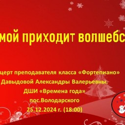 «Зимой приходит волшебство»