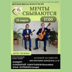 Концерт дуэта «Искры» «Мечты сбываются»