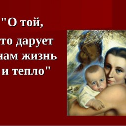 «О той, кто дарует нам жизнь и тепло»