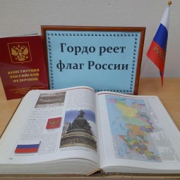 «Гордо реет флаг России»