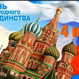 Торжественное мероприятие ко Дню Народного Единства «У нас одна страна»