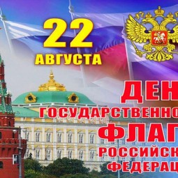 «Гордо реет триколор»–день государственного флага РФ