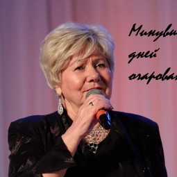 «Минувших дней очарованье»