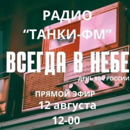 Всегда в небе