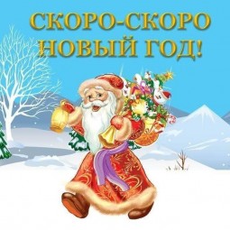 «Скоро, скоро Новый год!»