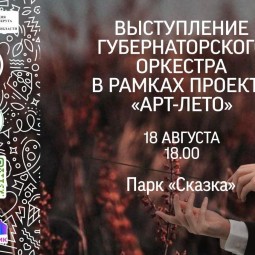 «Пятничные вечера» выступление Губернского оркестра в рамках проекта-«Арт-лето»