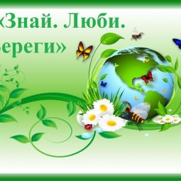 «Знай. Люби. Береги»