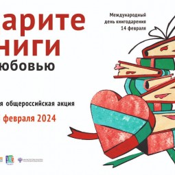 Международная акция «Дарите книги с любовью»