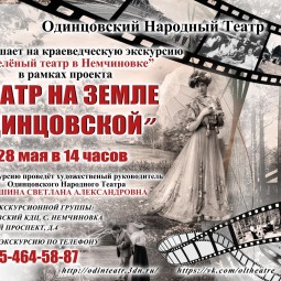 «Театр на земле Одинцовской»