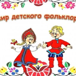 Мир фольклора в русско-народных играх