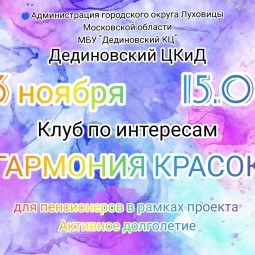 «Гармония красок» клуб по интересам в рамках пр-мы Активное долголетие