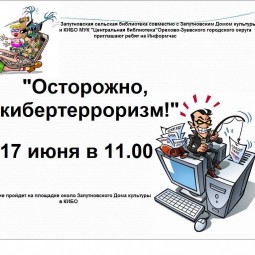 Информационный час «Осторожно кибертерроризм»