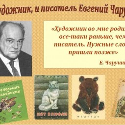 «Евгений Чарушин – писатель и художник»