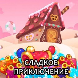 «Сластена»