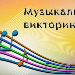 Музыкальная страна