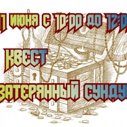 квест <<Затерянный сундук>>