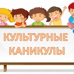 «Культурные каникулы»