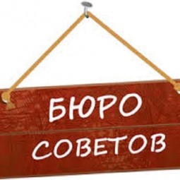 Мамы-онлайн. Рубрика «Бюро советов»