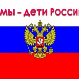 «Мы - дети России»