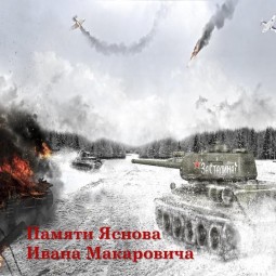 Час исторического портрета, приуроченный 99-летию со дня рождения Героя Советского Союза Яснова Ивана Макаровича (28.03.1924) «Он был танкистом»