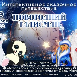 Новогодний талисман
