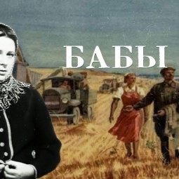 Художественный фильм «Бабы»