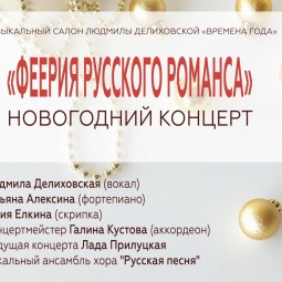 Феерия русского романса