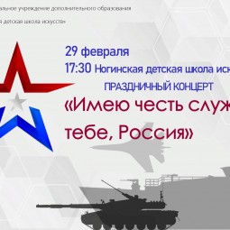 Праздничный концерт «Имею честь служить тебе,Россия»