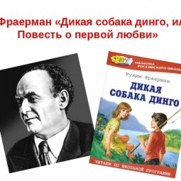 «Повесть о первой любви»–к юбилею Р.И. Фраермана
