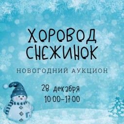 «Хоровод снежинок»