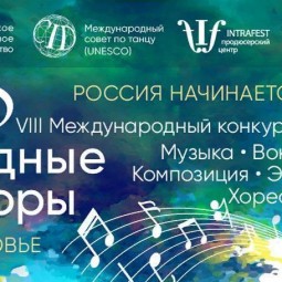 VIII Международный Конкурс-Фестиваль «РОДНЫЕ ПРОСТОРЫ 2023»