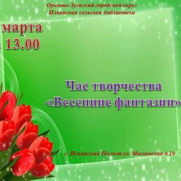 Час творчества «Весенние фантазии»