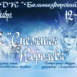 Снежная королева