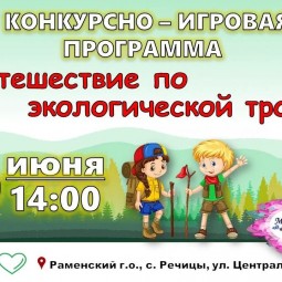Конкурсно - игровая программа: «Путешествие по экологической тропе»