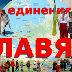 «День дружбы и единения славян» - громкие чтения